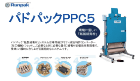 トヨコン パドパックPPC5 SDGs梱包資材 紙緩衝材 緩衝材
