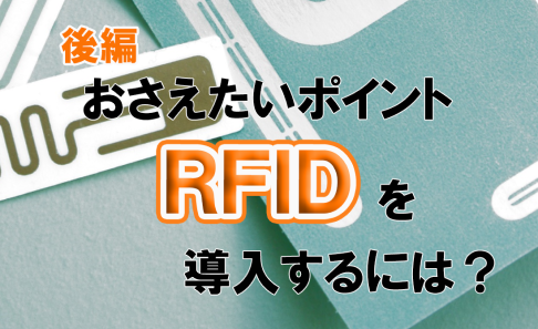 RFIDの活用法 システム