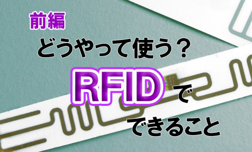 RFIDの活用法 システム