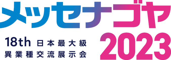 【出展情報】2023.11.8-10メッセナゴヤ2023開催！
