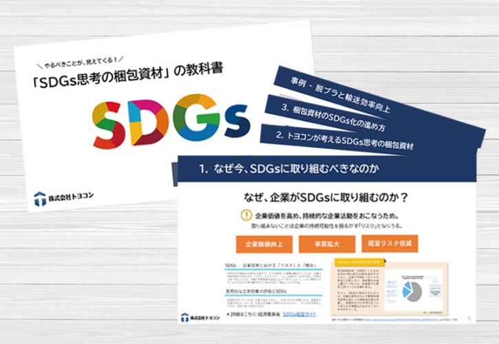 【新着e-book】「SDGs思考の梱包資材の教科書」を公開