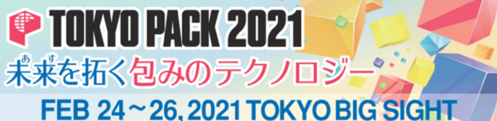 【2/24～26開催】TOKYOPACK2021に出展いたします