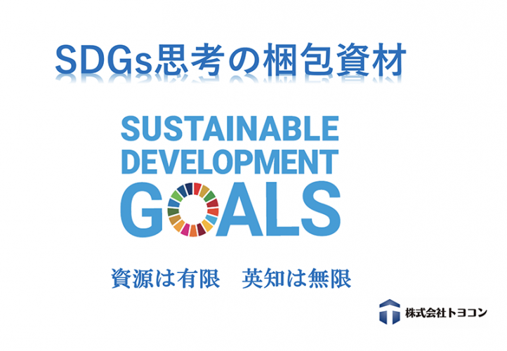 【e-book公開】SDGs思考の梱包資材で環境問題に取り組もう