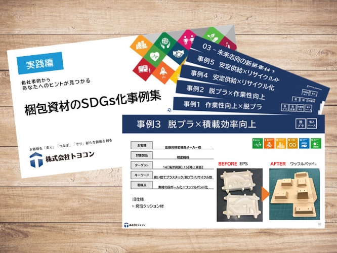 【新着e-book】「梱包資材のSDGs化の事例集」を公開