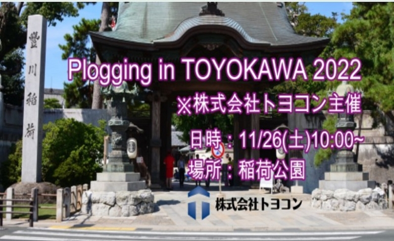 【参加者募集】プロギングを開催します＠愛知県豊川市