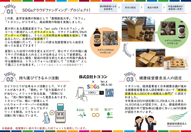 弊社のSDGsへの取り組みレポート「SDGs×トヨコン_Vol.4」公開