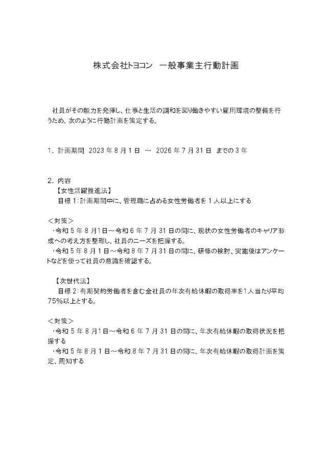 20231107_一般事業主行動計画改.jpg