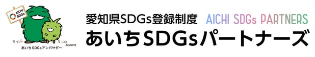 【認定】あいちSDGsパートナーズ