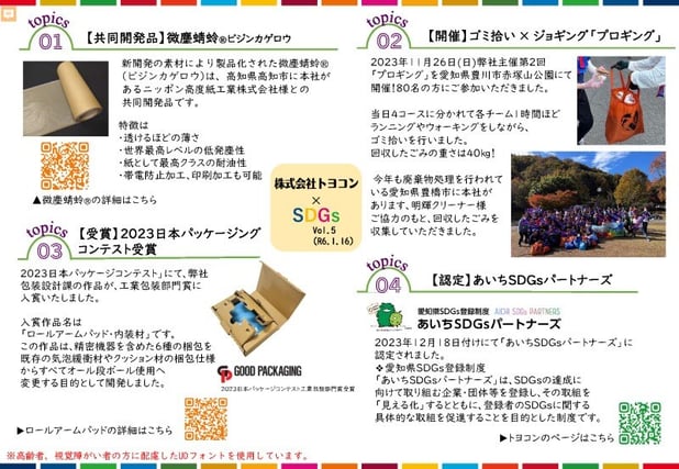 弊社のSDGsへの取り組みレポート「SDGs×トヨコン_Vol.5」が完成しました
