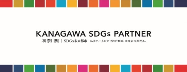 【登録】かながわSDGsパートナー