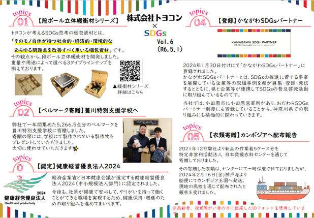 SDGsへの取り組みレポート「SDGs×トヨコン_Vol.6」