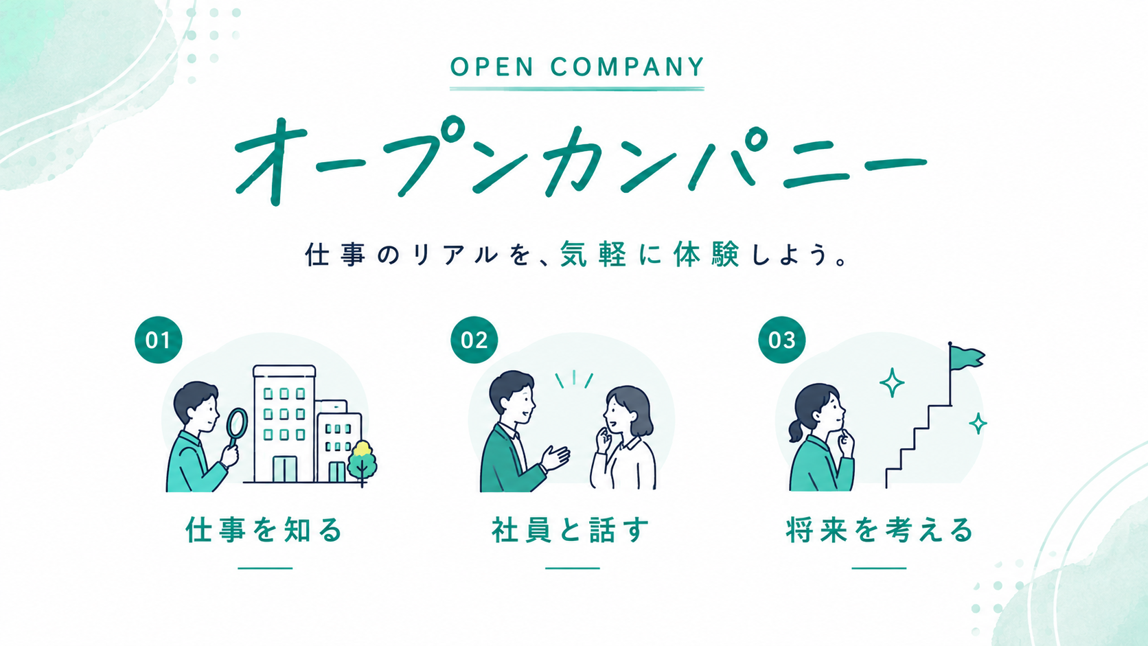 オープンカンパニーイラスト