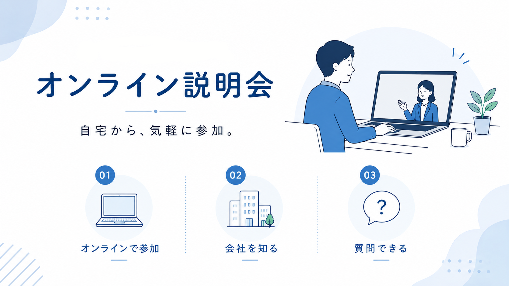 オンライン説明会イラスト