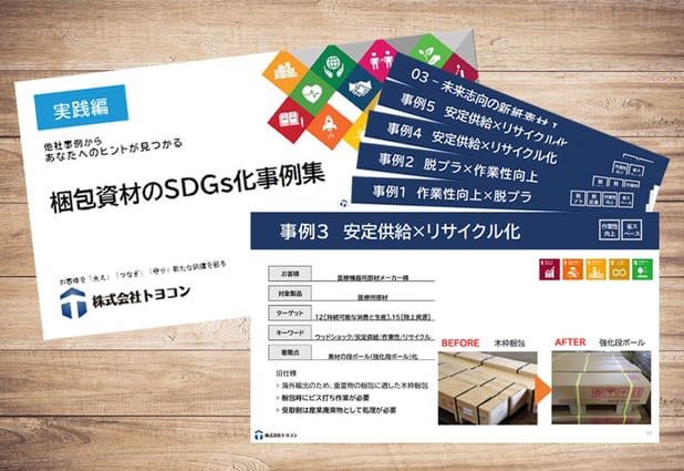 【e-book】「梱包資材のSDGs化の事例集」を公開