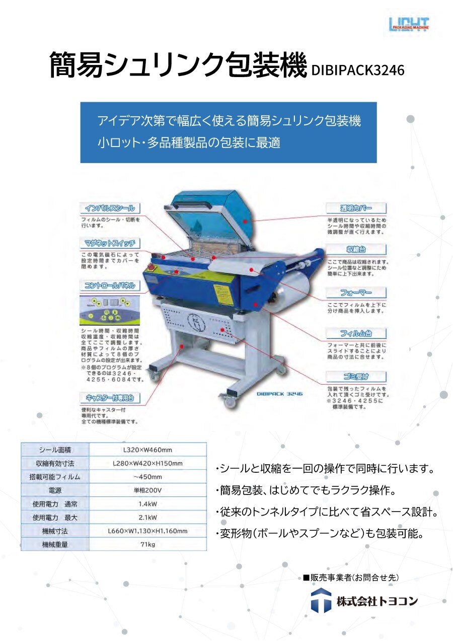 梱包】簡易シュリンク包装機 DIBIPACK3246 - 物流改善・梱包材のこと
