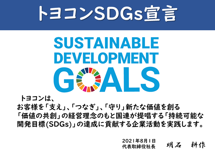 トヨコンSDGs宣言書20210801_-_コピー
