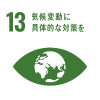 20220915_SDGsアイコン反転13_リサイズ