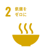 20220915_SDGsアイコン反転2_リサイズ