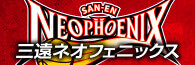 三遠ネオフェニックス様