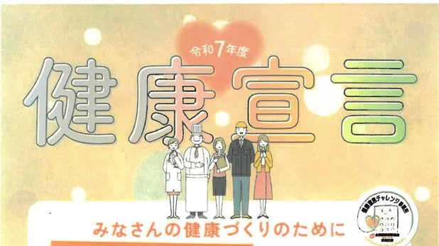 令和7年度健康宣言を行いました
