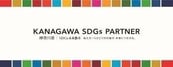 footer_kawagawa-sdgs-partner_logo