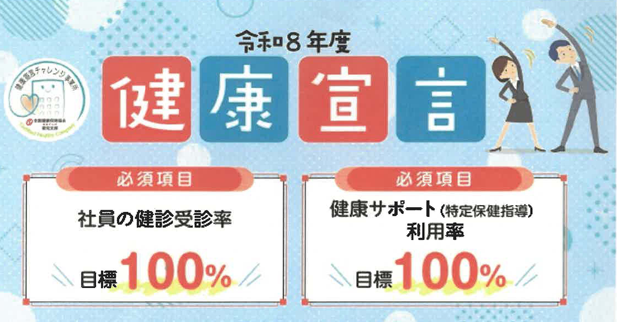 令和８年度健康宣言を行いました