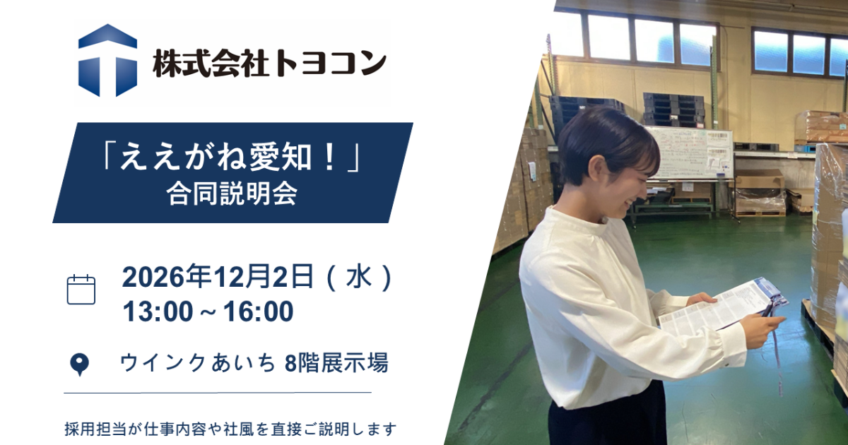 【12月2日(水) 採用イベント「ええがね愛知」に出展します】