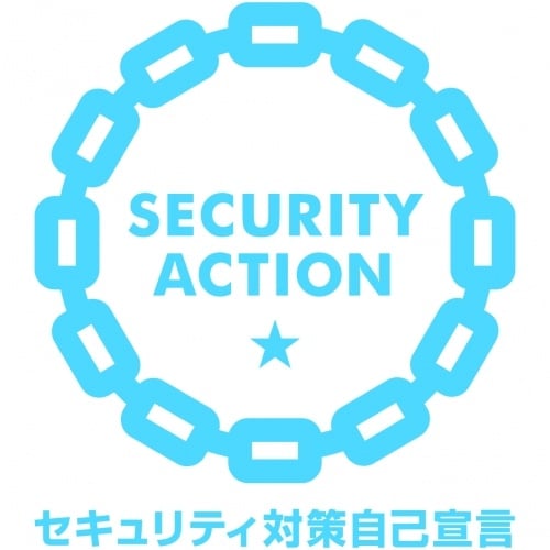 「SECURITY ACTION」一つ星を宣言しました。