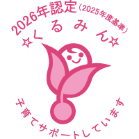 くるみん認定 2026