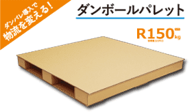 【一覧】0029_軽量物専用ダンボールパレット-1