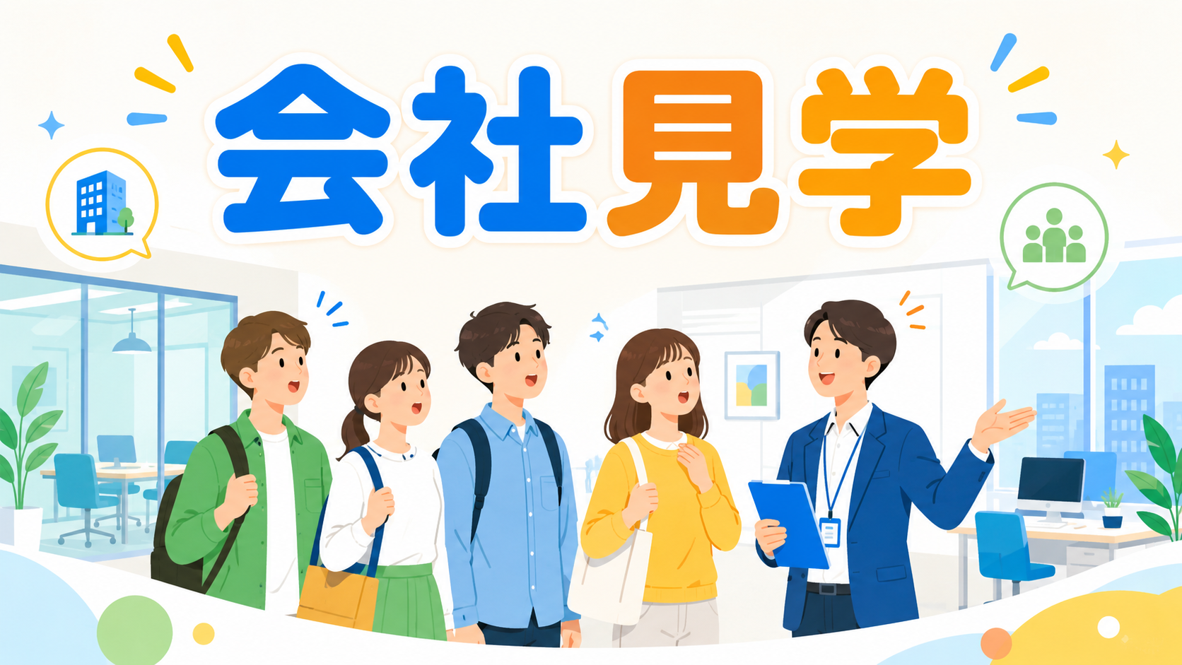 会社見学イメージ