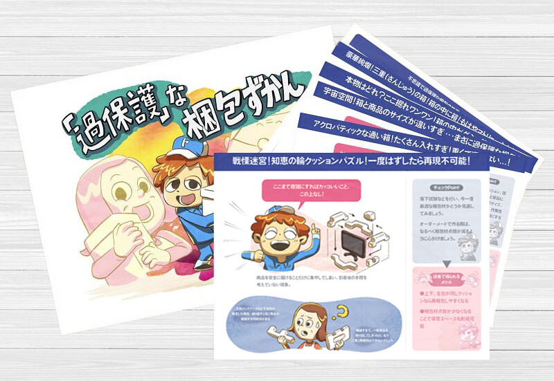 「過保護」な梱包ずかん