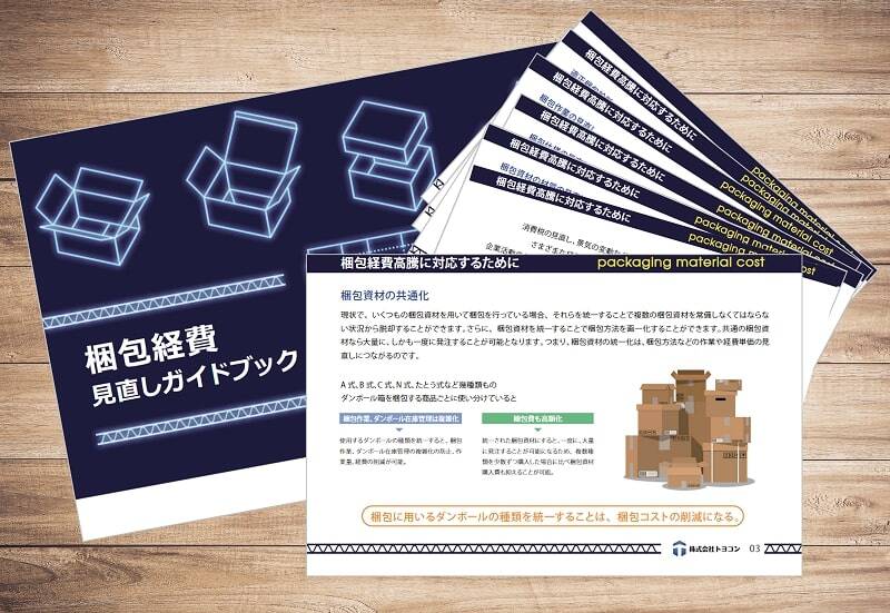 梱包経費見直しガイドブック(お役立ち資料)