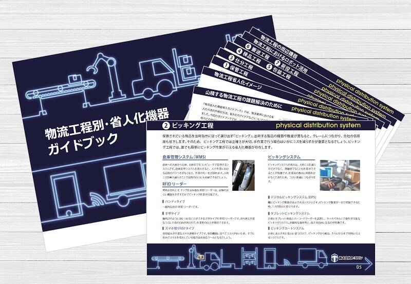 工程別省人化機器(お役立ち資料)