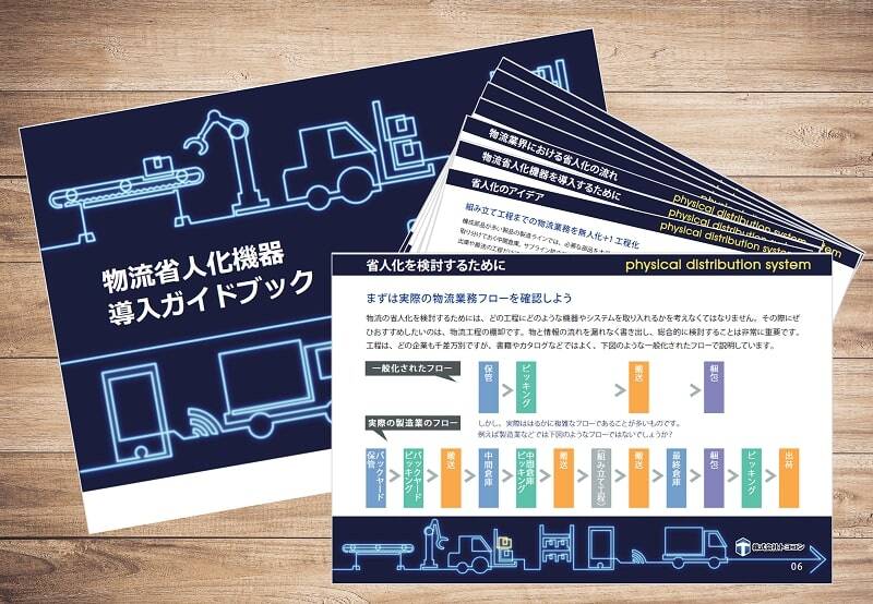 省人化機器導入ガイドブック(お役立ち資料)