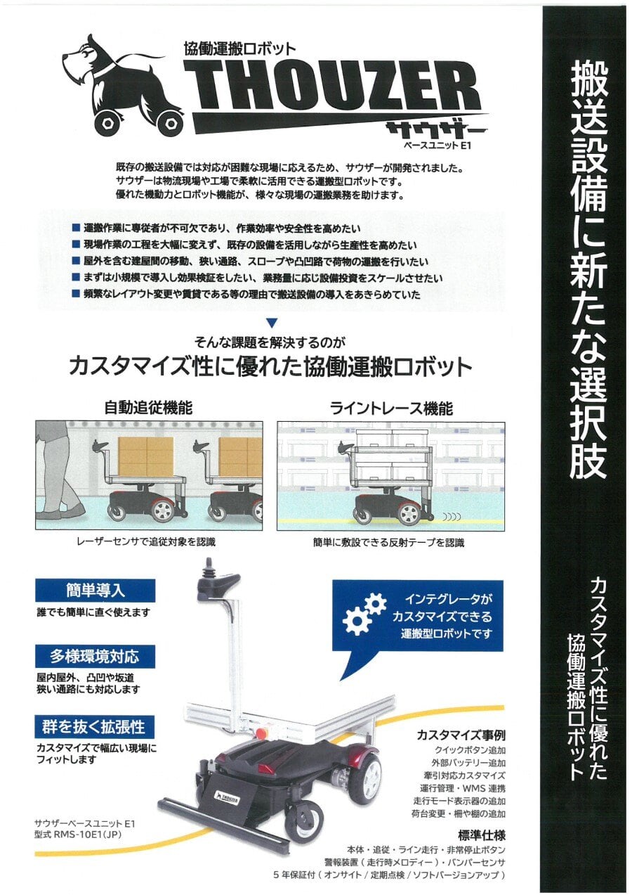 搬送】協働運搬ロボット サウザー ベースユニットE1 RMS-10E1 - 物流 