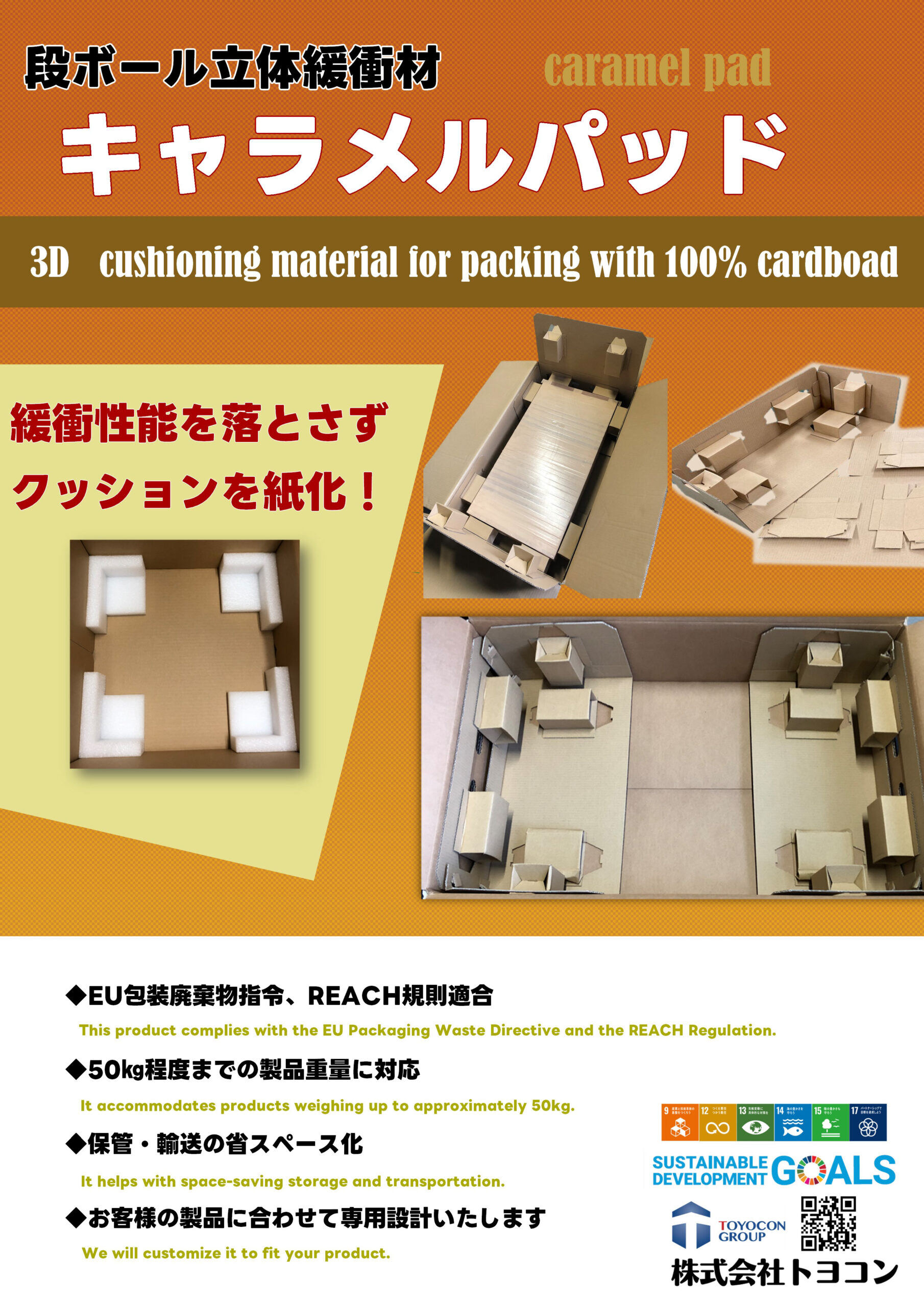 立体紙緩衝材 キャラメルパッド | 包装・梱包 | 株式会社トヨコン