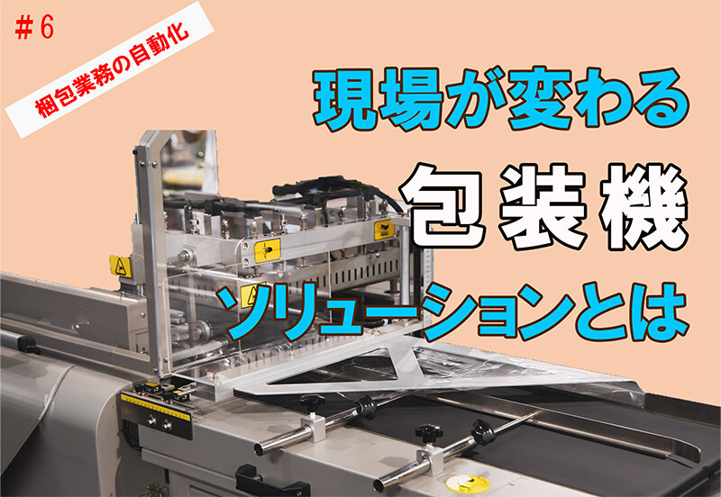 【動画一覧】包装機ソリューション