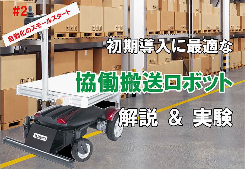 【動画一覧】協働搬送ロボット