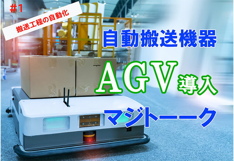 【動画一覧】AGV