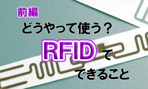 【動画一覧】RFID第前編