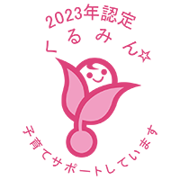 くるみん認定 2023