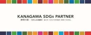 KANAGAWA SDGs PARTNER